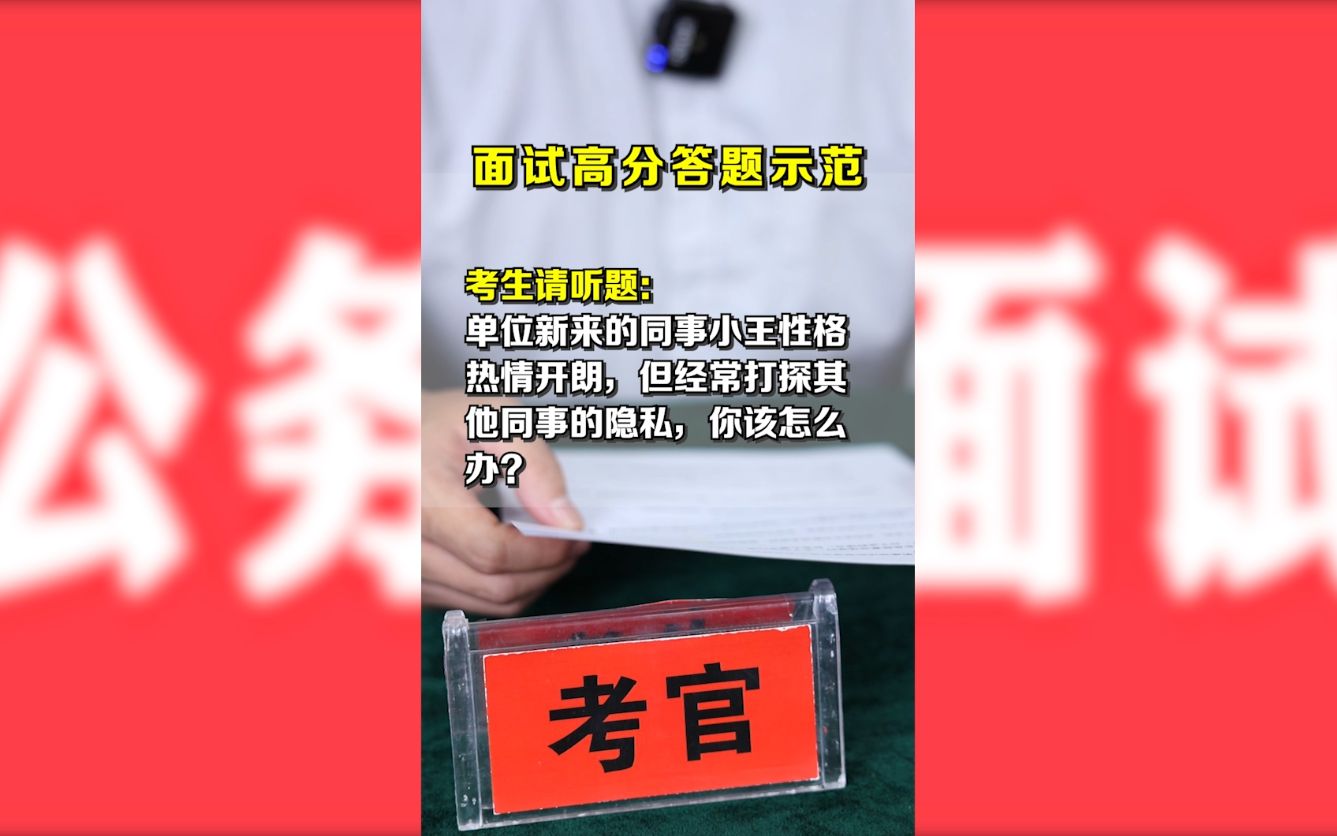 [图]在职场中切不可随意打探同事“隐私”，把握好人际交往的“尺度”很重要。#公考 #面试