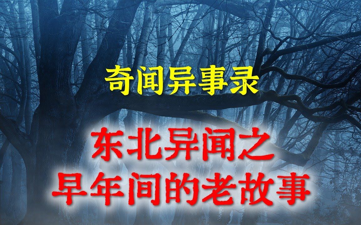 [图]【灵异事件】东北异闻之早年间的老故事   -  民间鬼故事 - 真实灵异 - 解压故事 - 灵异诡事 - 恐怖故事 【民间鬼故事之-奇闻异事录】