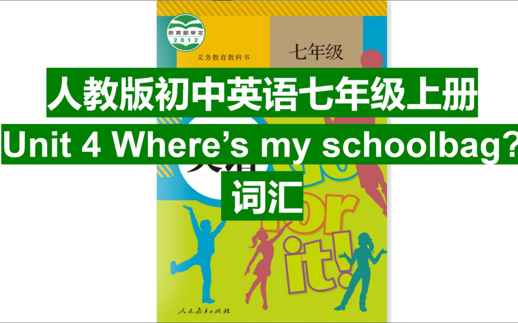 [图]人教版初中英语七年级上册 Unit 4 Where’s my schoolbag 词汇