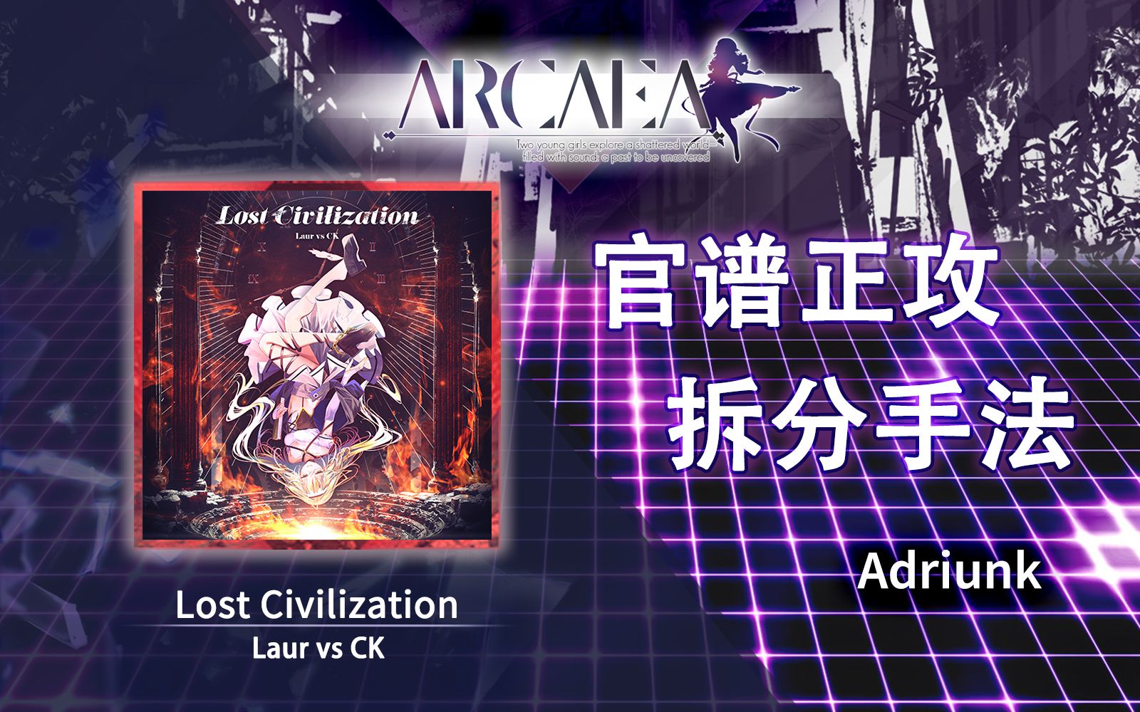 [图]【官谱正攻拆分手法】[9.8] Lost Civilization (Beyond) / 失落文明