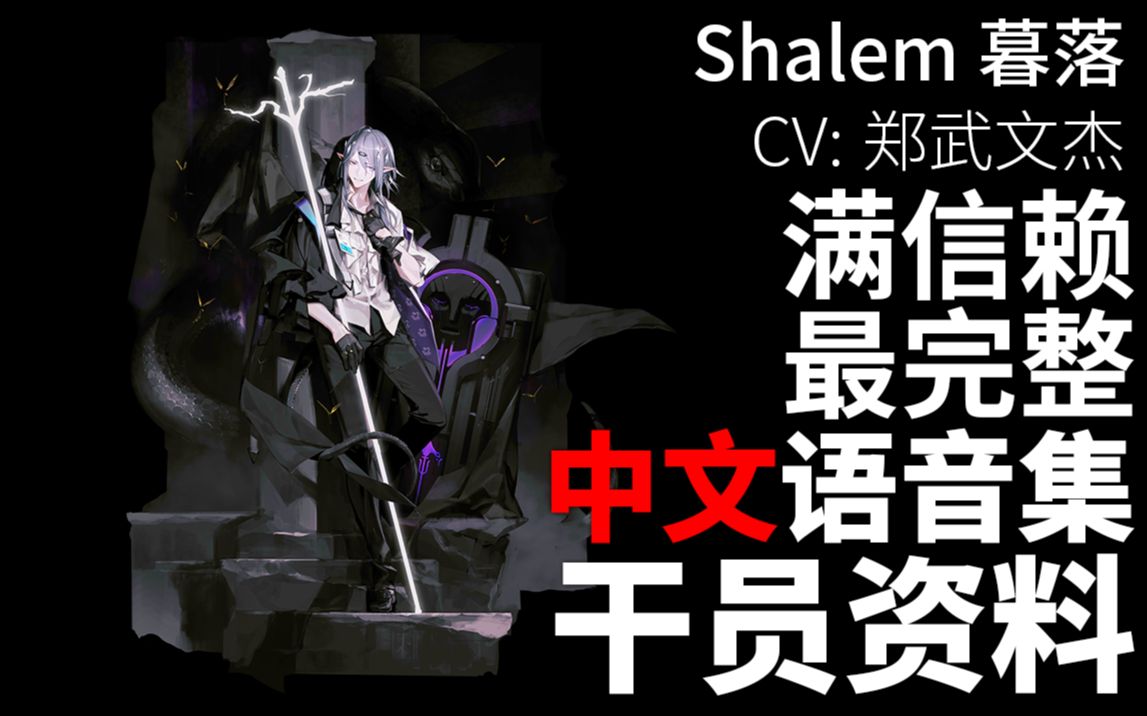 [图]【明日方舟·中文语音集·干员资料】暮落 Shalem【CV. 郑武文杰】