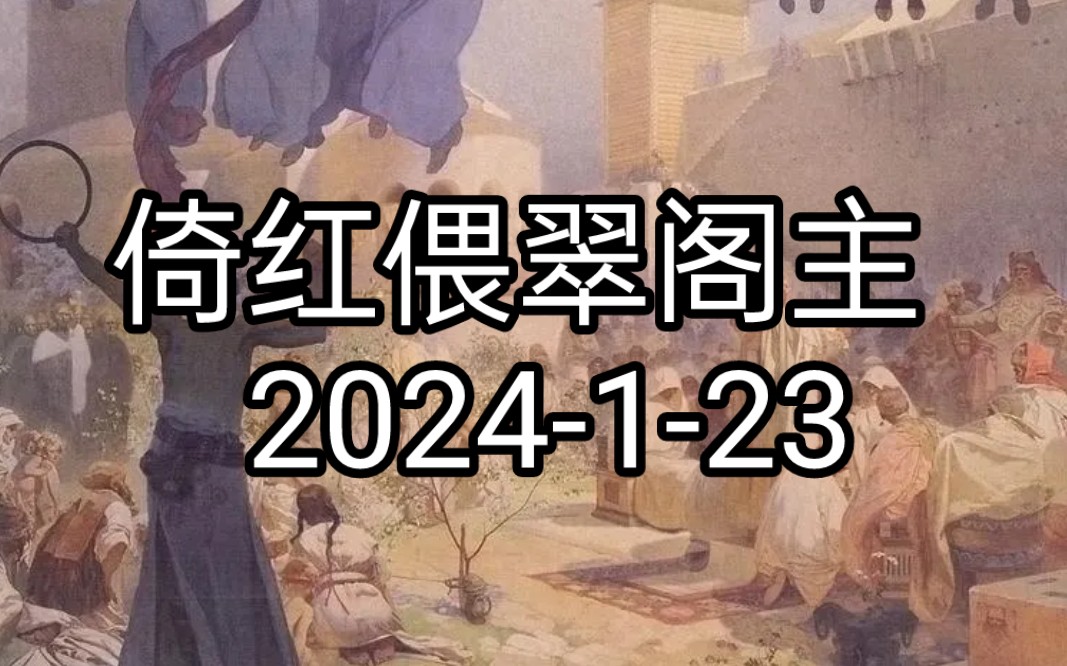 倚红偎翠阁主 2024123