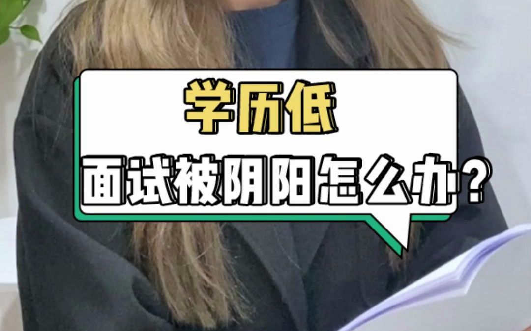 忍不了!面试被HR阴阳“学历低”,我真的会狠狠怼回去!哔哩哔哩bilibili