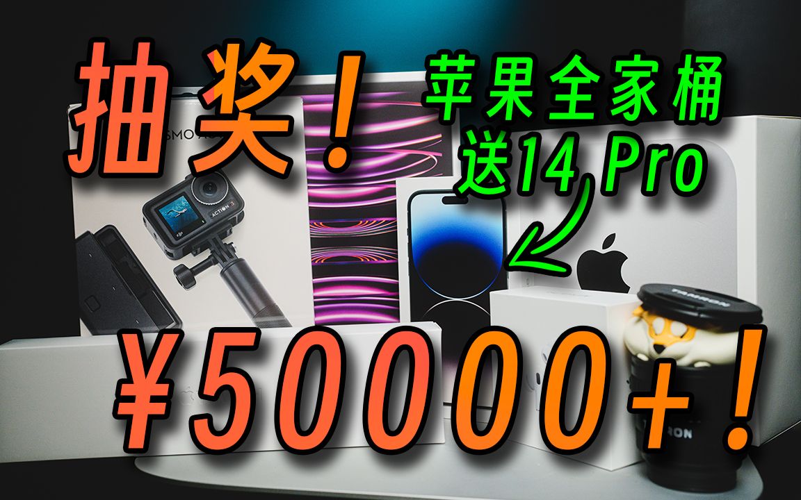 【抽奖】5万块奖品!送iPhone 14pro、送苹果电脑、送iPad pro、送Macmini、送苹果全家桶、送大疆运动相机哔哩哔哩bilibili