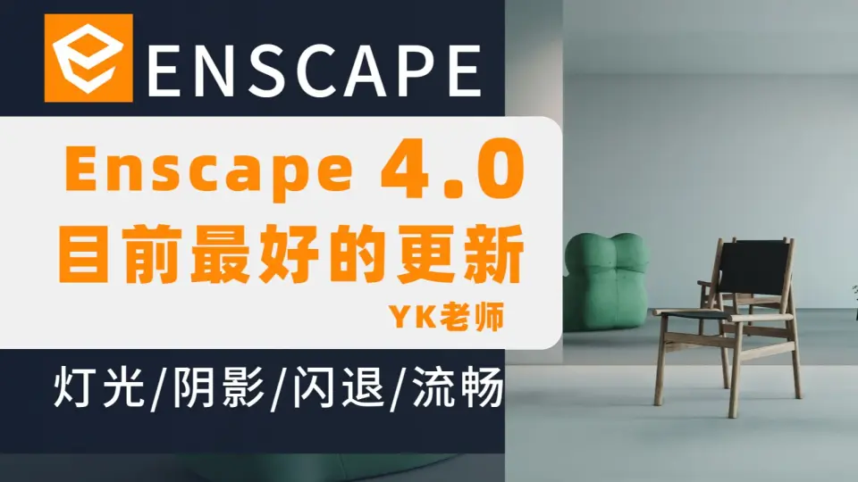 YK老师-Enscape4.0内测版-全网首测(下期)_哔哩哔哩_bilibili