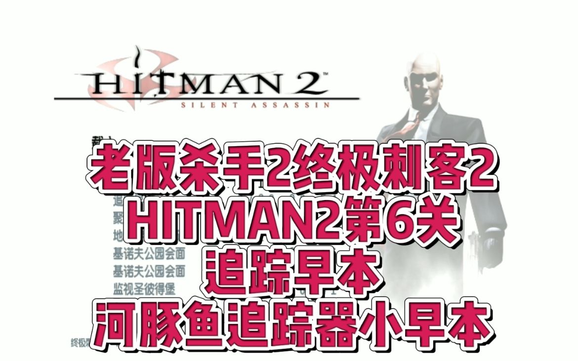 [图]HITMAN2老版杀手2杀手47第6关追踪早本河豚鱼追踪器小早本日本关卡