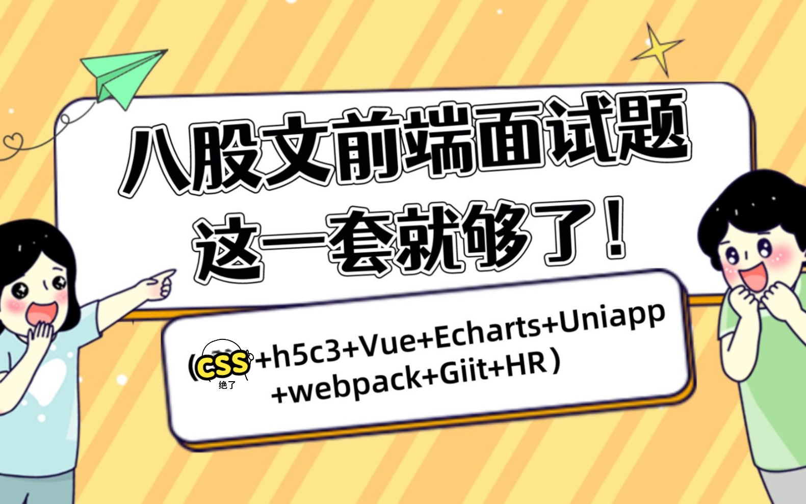 【已完结】八股文前端面试题这一套就够了(css+h5c3+Vue+Echarts+Uniapp+webpack+Giit+HR)哔哩哔哩bilibili