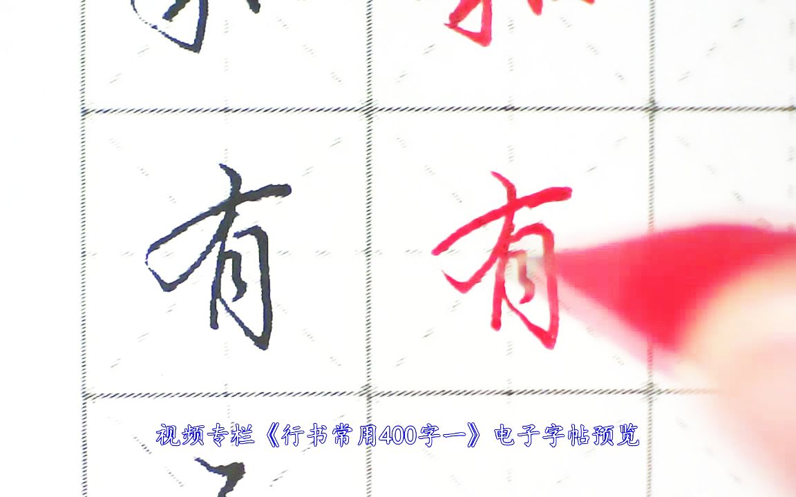 练了一年行书，是什么效果？这个视频展示给你看_哔哩哔哩_bilibili