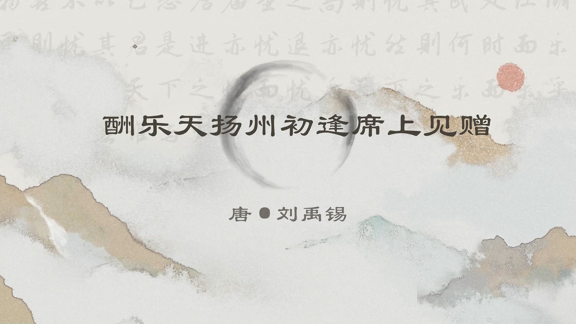 初中必背古诗文(九上)《酬乐天扬州初逢席上见赠》