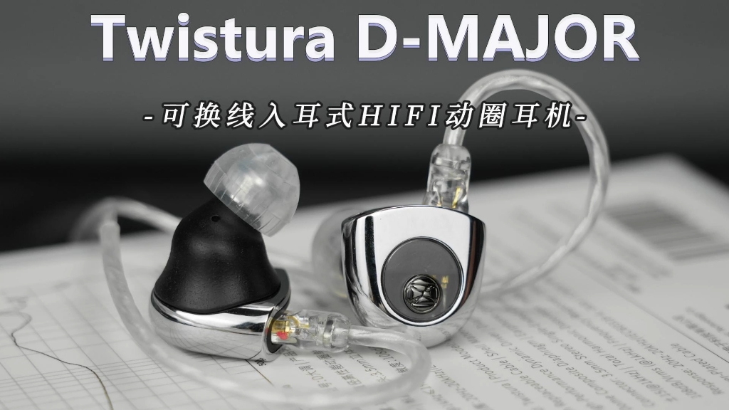 一款性价比满满的HiFi耳机Twistura新品DMAJOR动圈耳机!平价好物哔哩哔哩bilibili