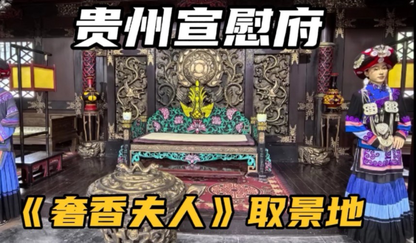 毕节冷门景点贵州宣慰府,被称为“九重衙门”,包场的感觉真好!哔哩哔哩bilibili