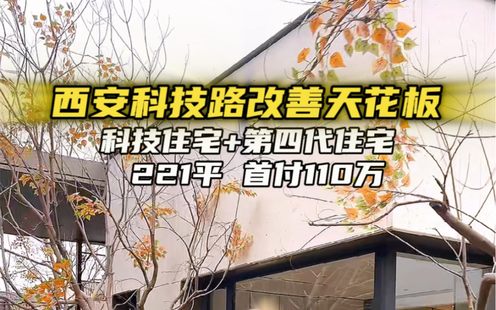 西安科技路改善天花板科技住宅+第四代住宅 221平 首付110万#金茂府#第四代住宅 #西安同城 #科技住宅 #科技路金茂府哔哩哔哩bilibili