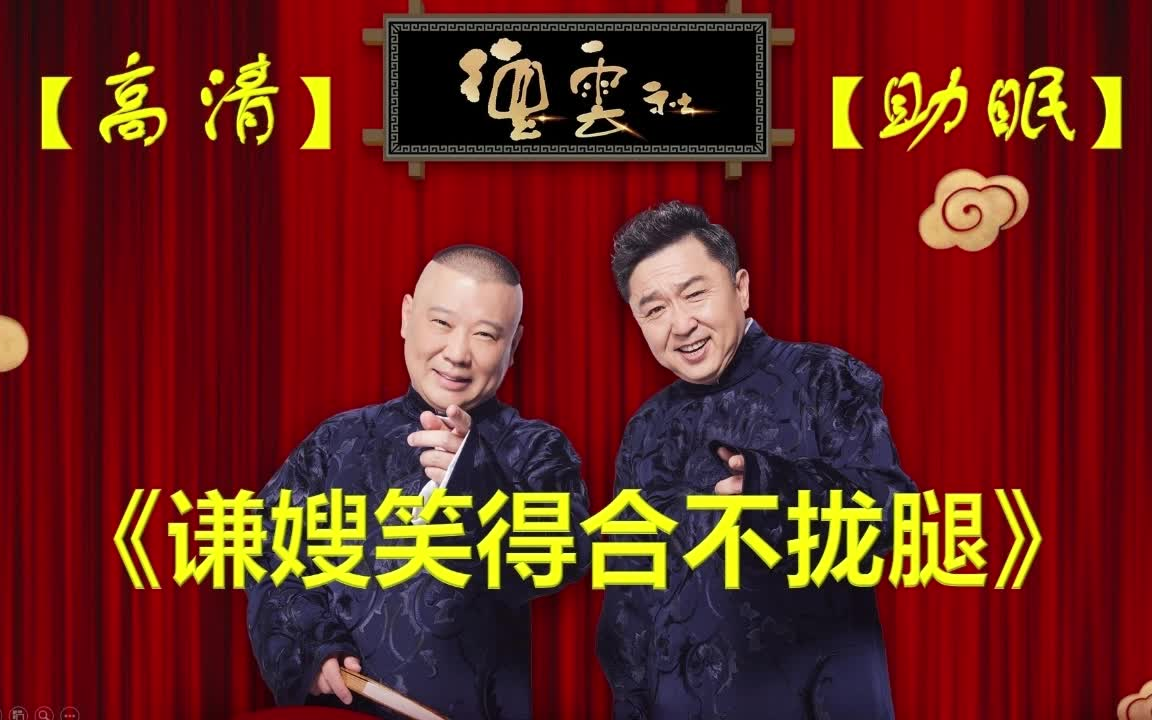 今晚睡这《谦嫂笑得合不拢腿》郭德纲于谦助眠相声 2024