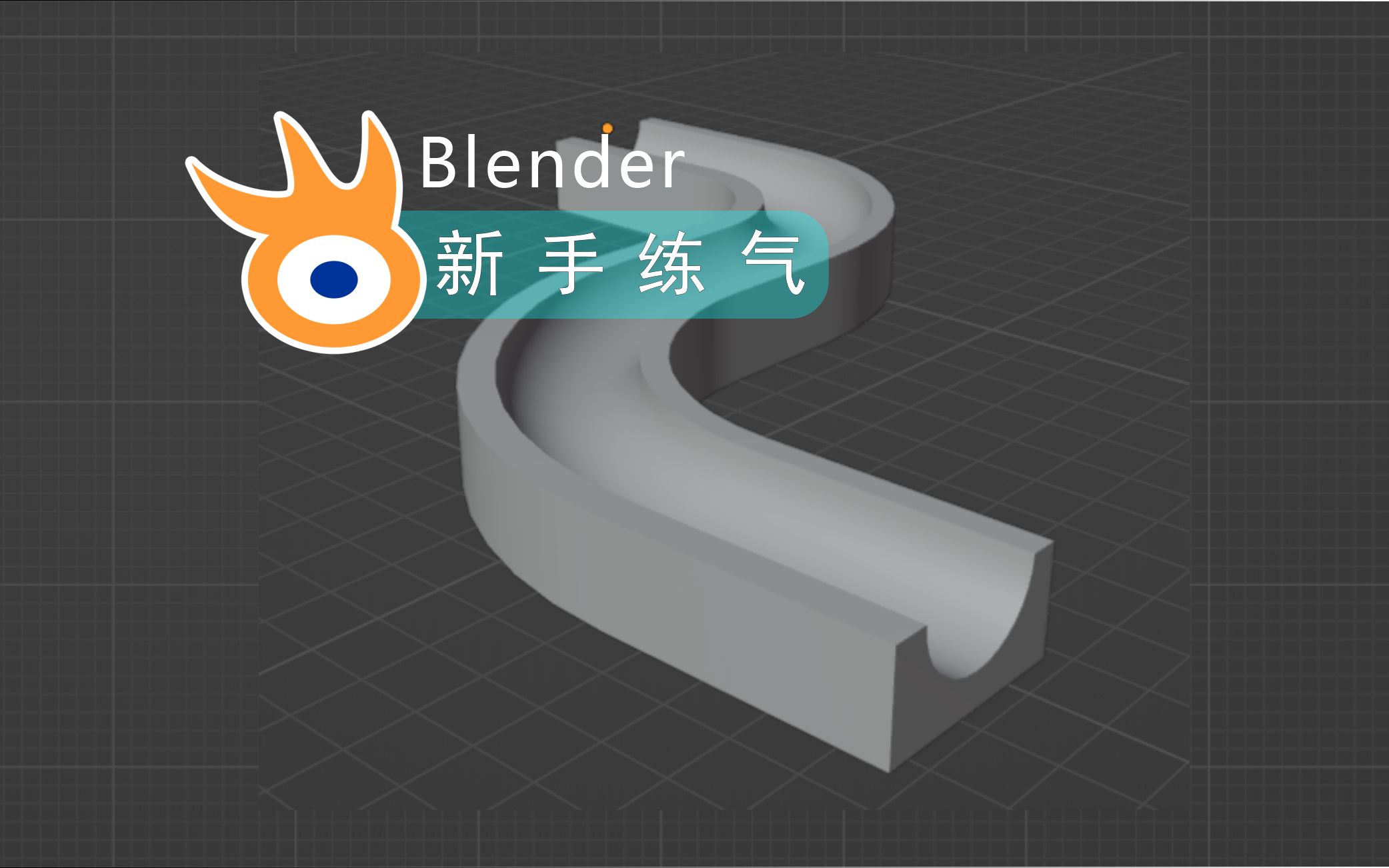 Blender新手练气教程 09  弯道【阿发你好】哔哩哔哩bilibili