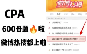 妈呀，CPA居然因为这个原因上热搜了！简直不要太离谱！