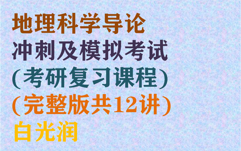 [图]华中师范大学720地理科学导论冲刺及模拟考试(考研复习课程)(完整版共12讲)白光润