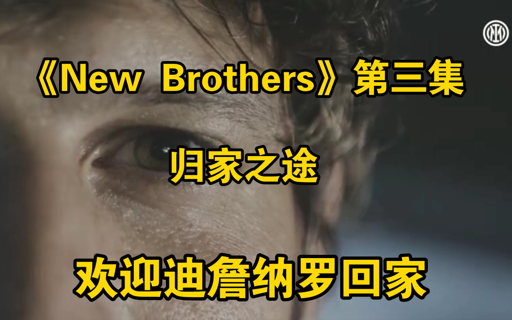 《New Brothers》新兄弟第三集《归家之途》,欢迎迪詹纳罗回家!哔哩哔哩bilibili