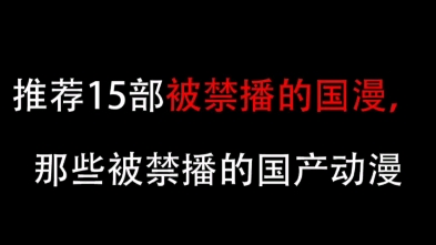 你都看过多少部 这看＂二次元动漫 ＂国漫推荐 ＂哔哩哔哩bilibili