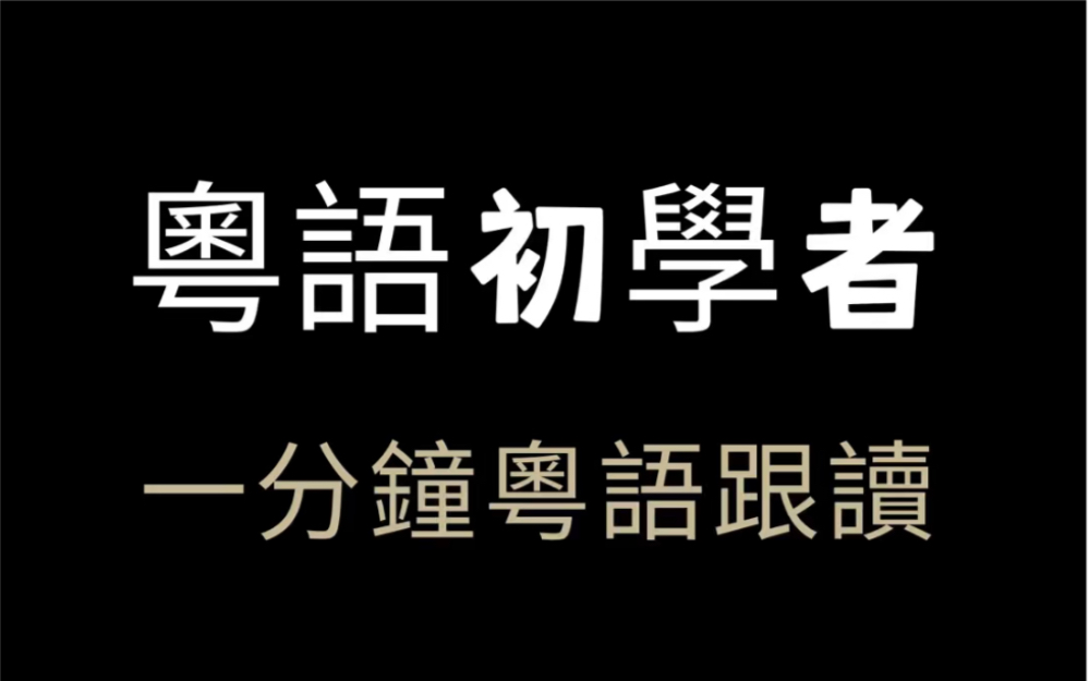 一分钟粤语跟读抌心口哔哩哔哩bilibili