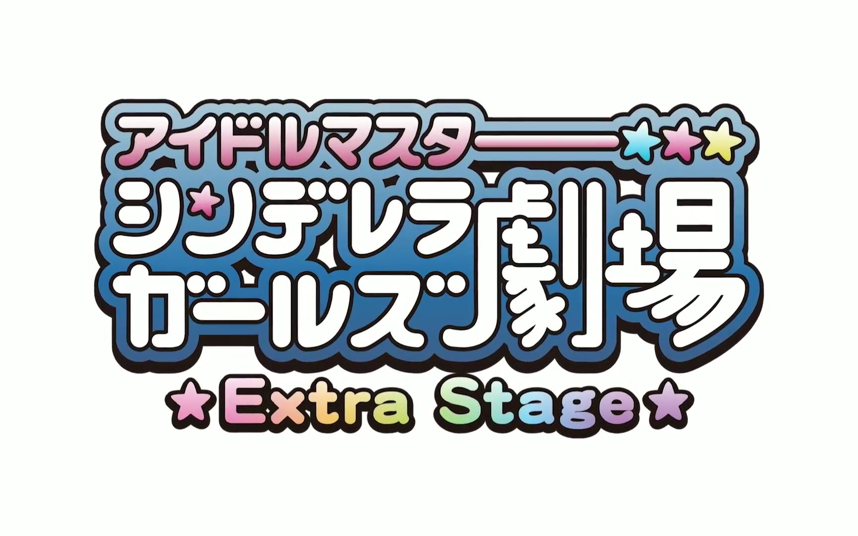 [图]（中字）偶像大师灰姑娘剧场 Extra stage 35 アイドルむかしばなし·かぐや姫