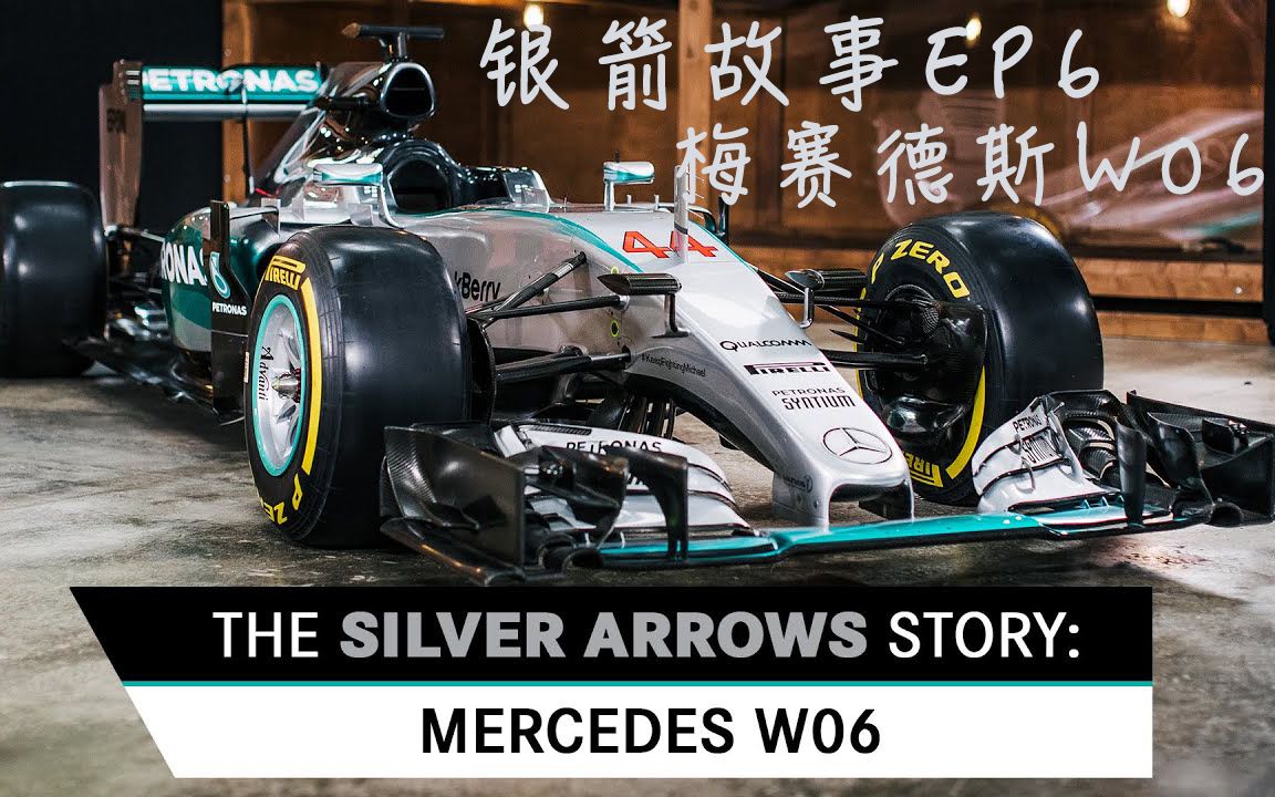 【cc中字】银箭故事第六集/梅赛德斯奔驰w06