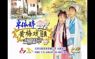 Download Video: 【卓依婷】《黄梅戏经典名曲精萃》