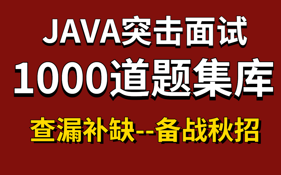 Java精选教程!【Java面试题集库1000道】清华大佬呕心沥血整理了Java面试1000道题集库,囊括所有大厂面试题!求职者必刷教程!——mysql、JVM哔...