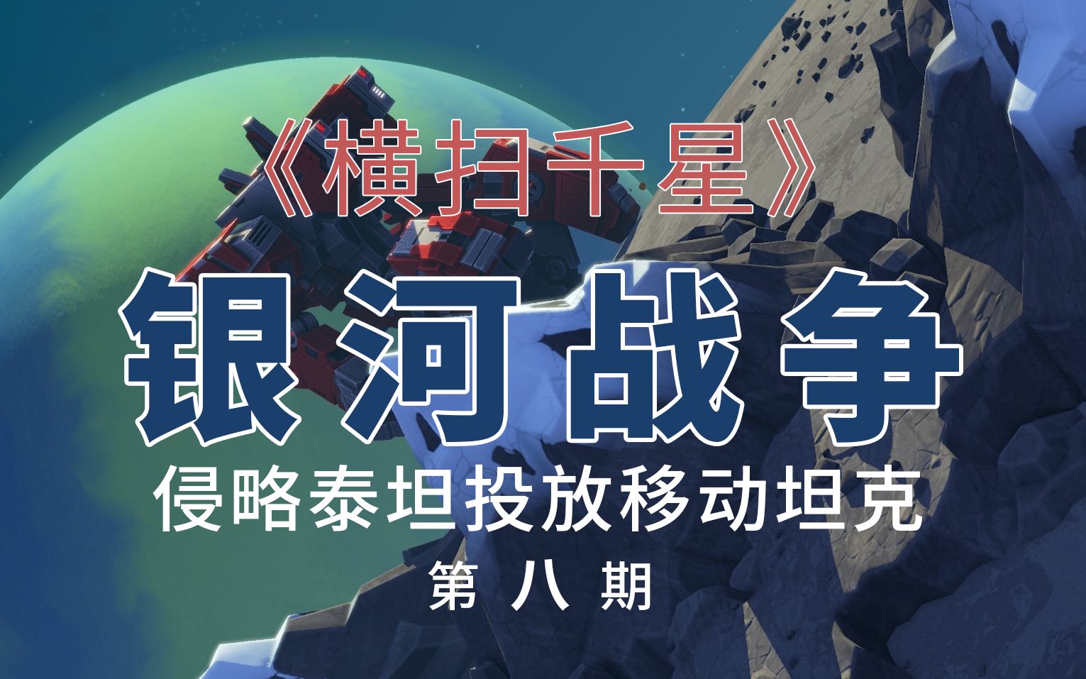 横扫千星泰坦planetaryannihilationtitans银河战争第八期