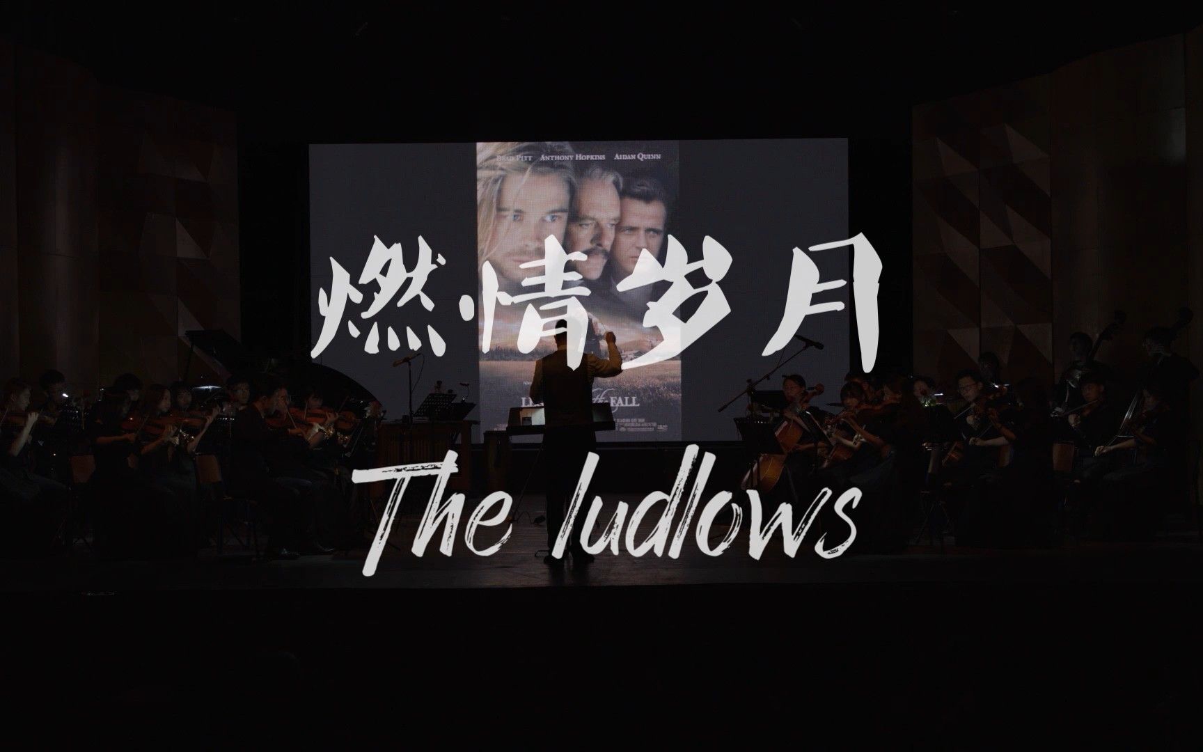 【燃情岁月】The ludlows 电影原声OST 弦乐团cover哔哩哔哩bilibili