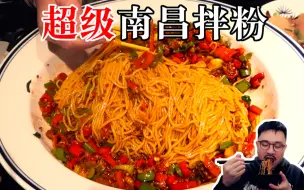 Download Video: 鲜辣入味的南昌拌粉，令人上瘾的江西美食！