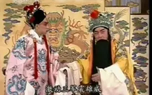 Download Video: 京剧 明末遗恨（张良为国心用碎）选段  赵麟童&裴咏杰&王全熹