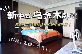 Download Video: 原来90后都喜欢这样的新中式卧室！