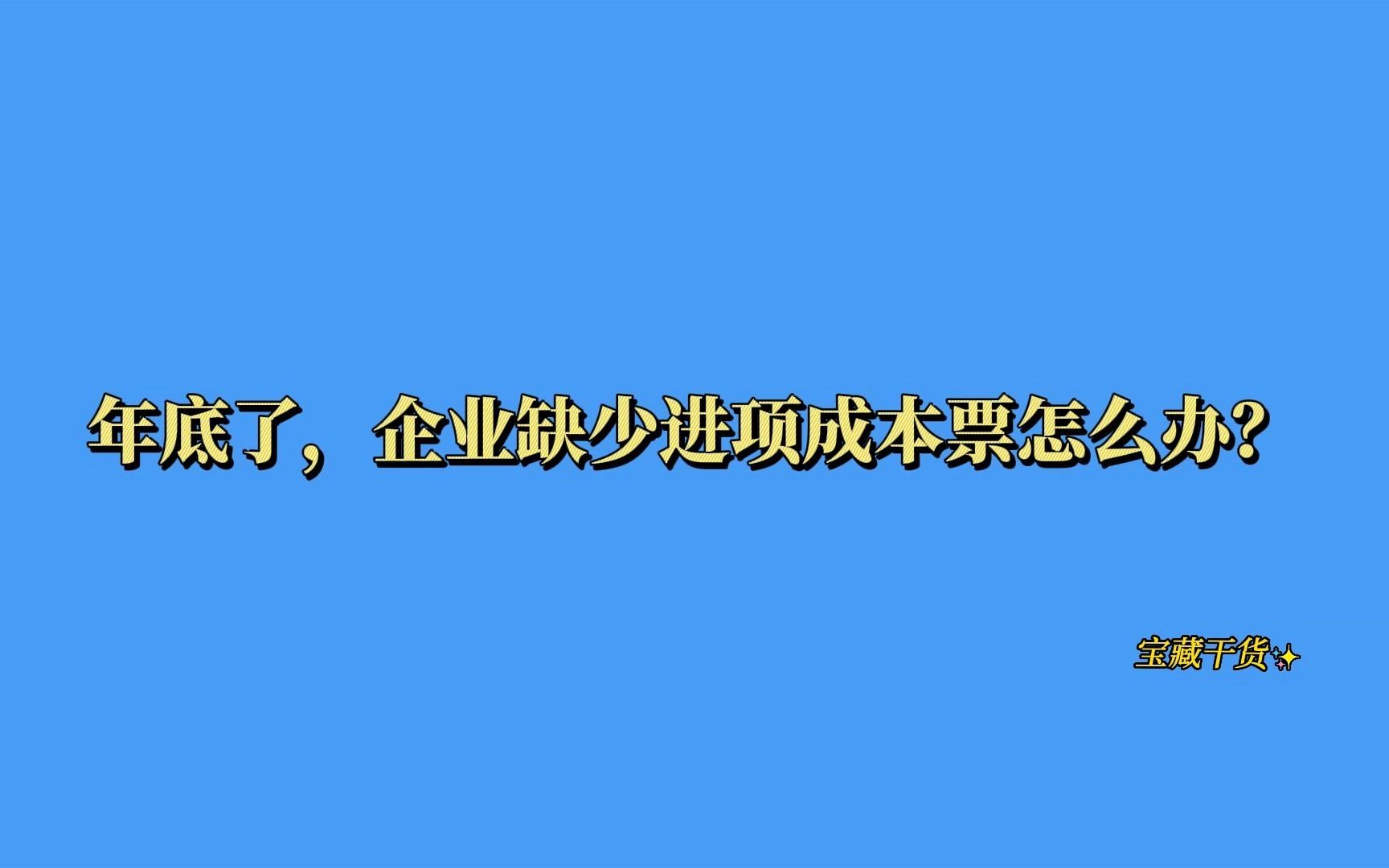 年底了,公司缺少进项成本票怎么办?哔哩哔哩bilibili