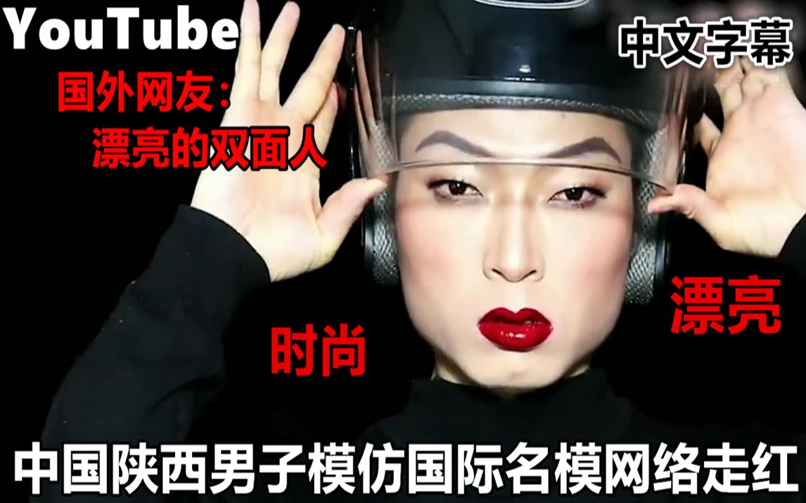 YouTube陕西男子模仿国际名模网络走红 引国外网友热议哔哩哔哩bilibili