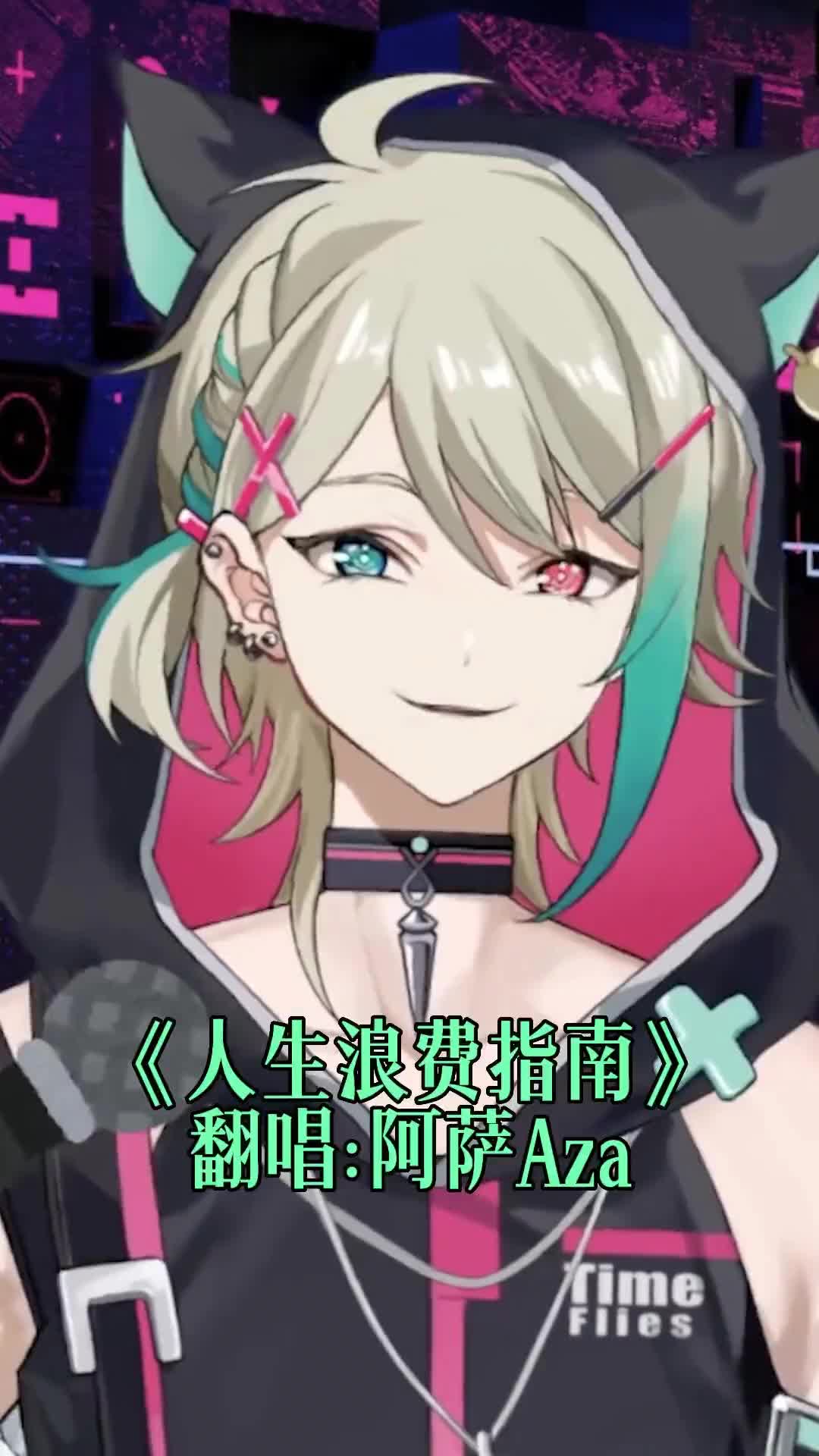 希望一切都尽快好起来阿萨aza虚拟主播唱歌vtuber翻唱歌