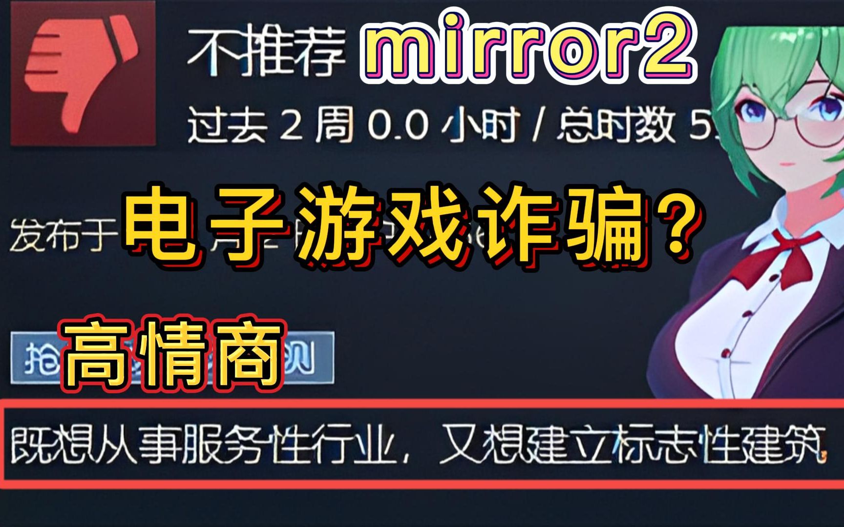 [图]mirror2跌落神坛 | 是电子诈骗？