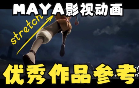 MAYA动画参考优秀作品A4YTB转哔哩哔哩bilibili