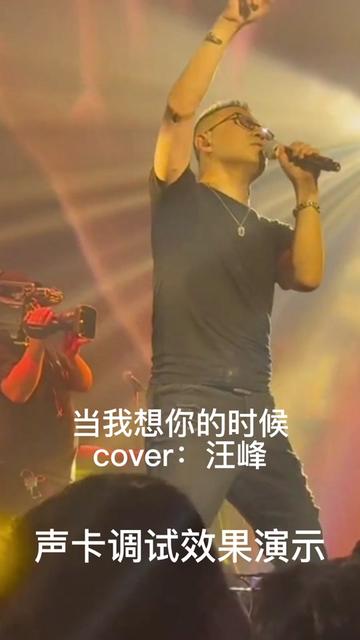 汪峰2024演唱会经典歌曲,当我想你的时候