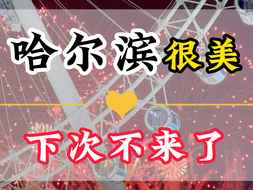 哈尔滨很美,但是下次再也不来了.哈尔滨的消费实在是太贵了,到底如何安排才能够轻松,省力还省钱?这个攻略一定要看完.#哈尔滨冰雪大世界 #哈尔...