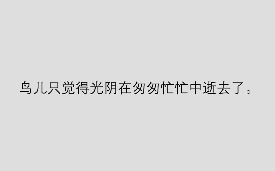 [图]然而，它们不知道时间是无限的，永恒的，逝去的只是鸟儿自己。