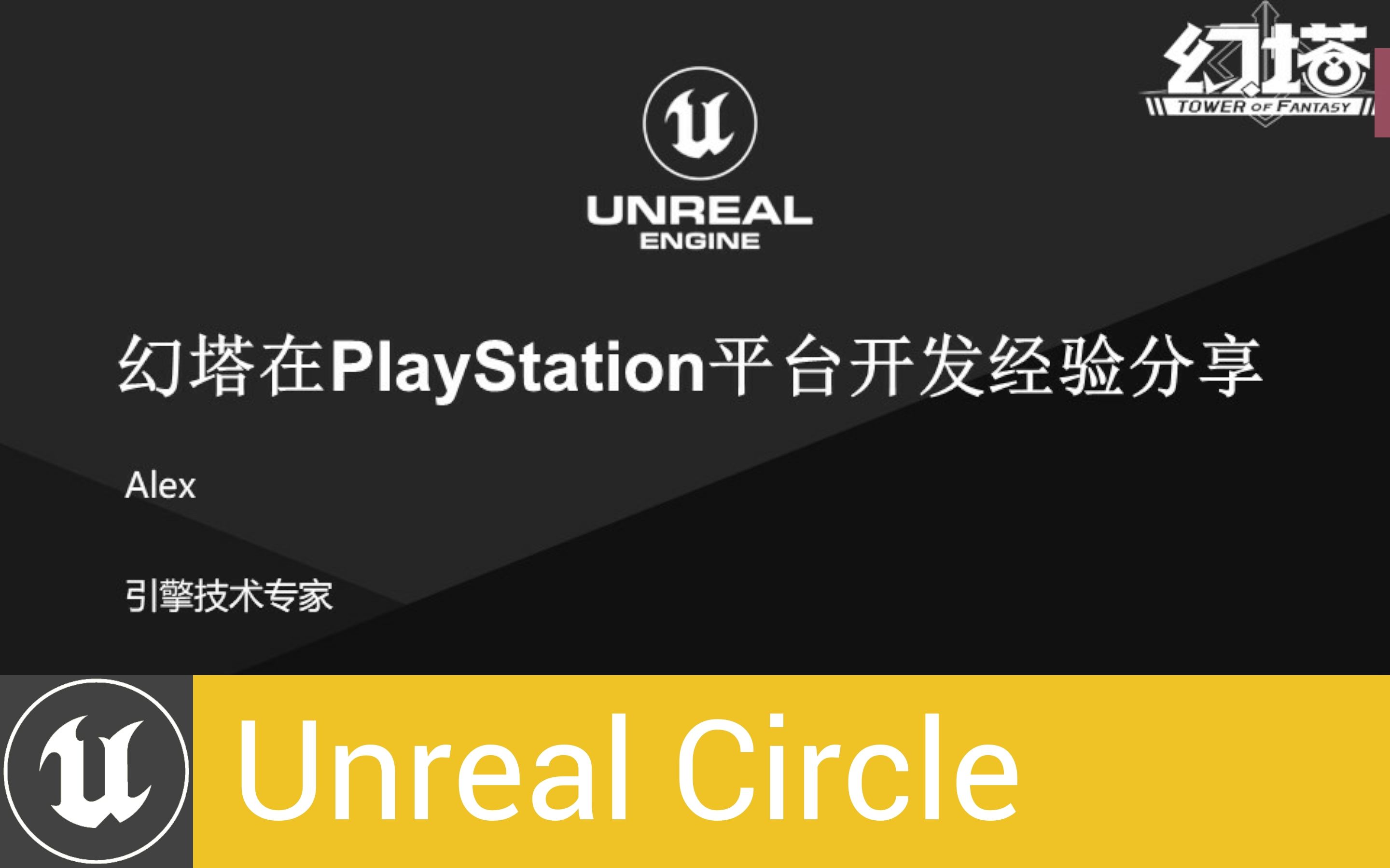 [UnrealCircle苏州]幻塔在PS平台开发经验分享 | Alex 幻塔引擎技术专家哔哩哔哩bilibili