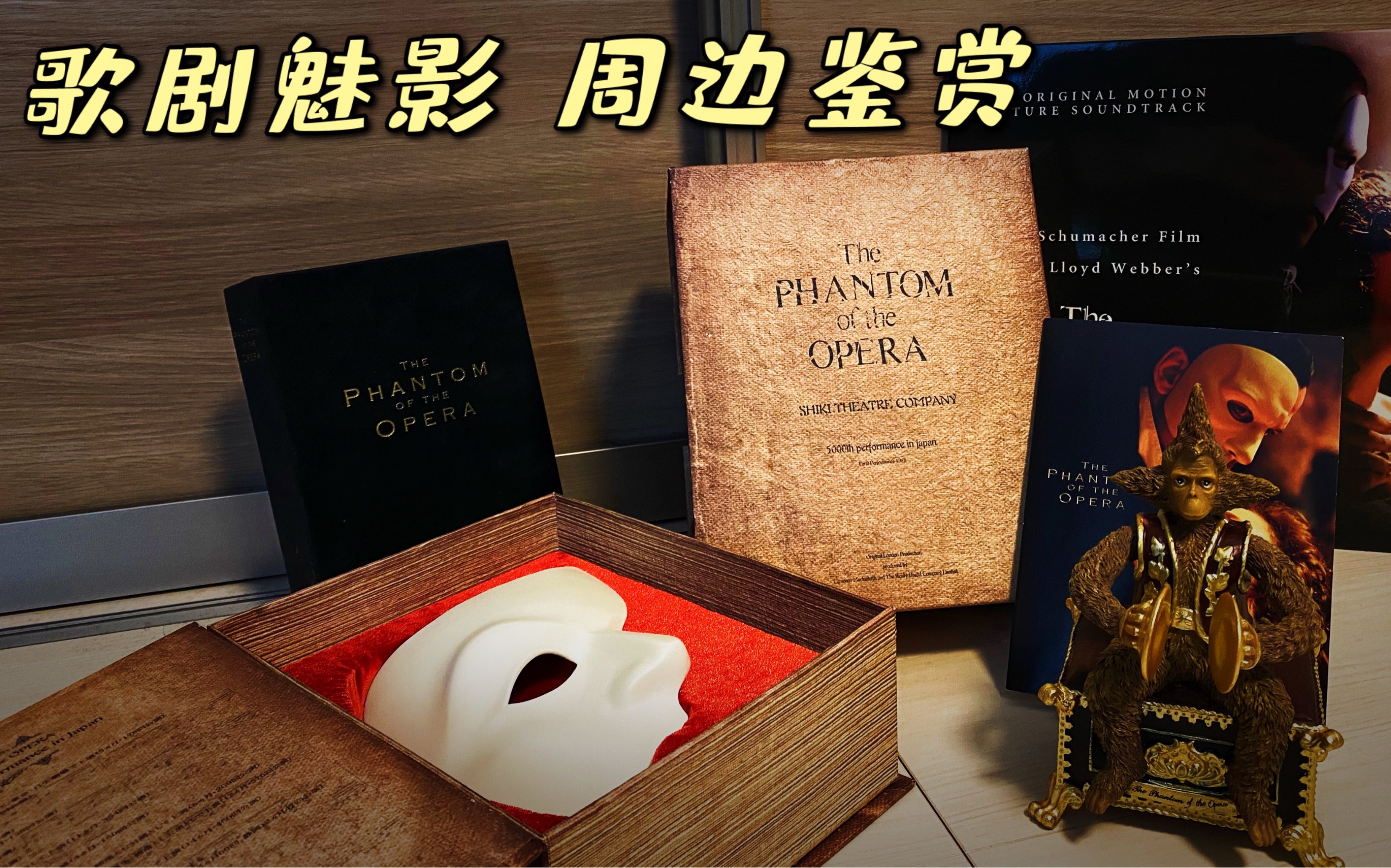 [图]歌剧魅影  The phantom of the opera 周边鉴赏  限定面具 masquerade猴子音乐盒 黑胶原声带 珍藏版DVD