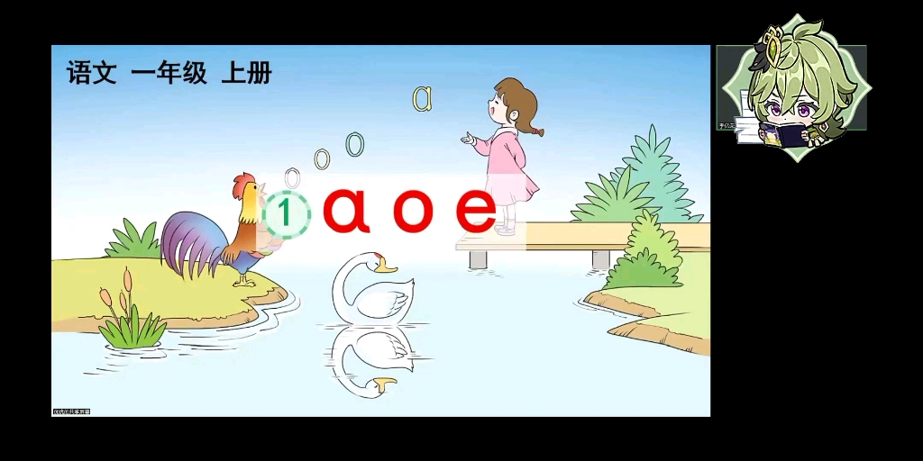 一年级汉语拼音《aoe》