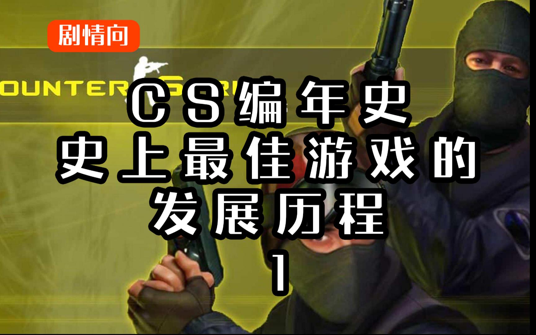 CS编年史:史上最佳游戏发展历程1哔哩哔哩bilibilics