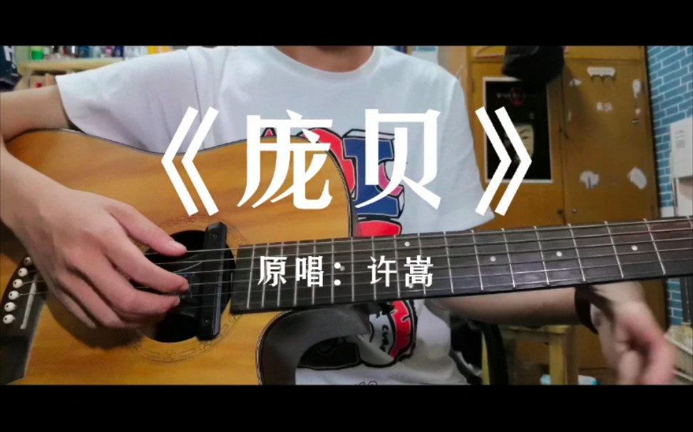 《庞贝》——许嵩_哔哩哔哩_bilibili