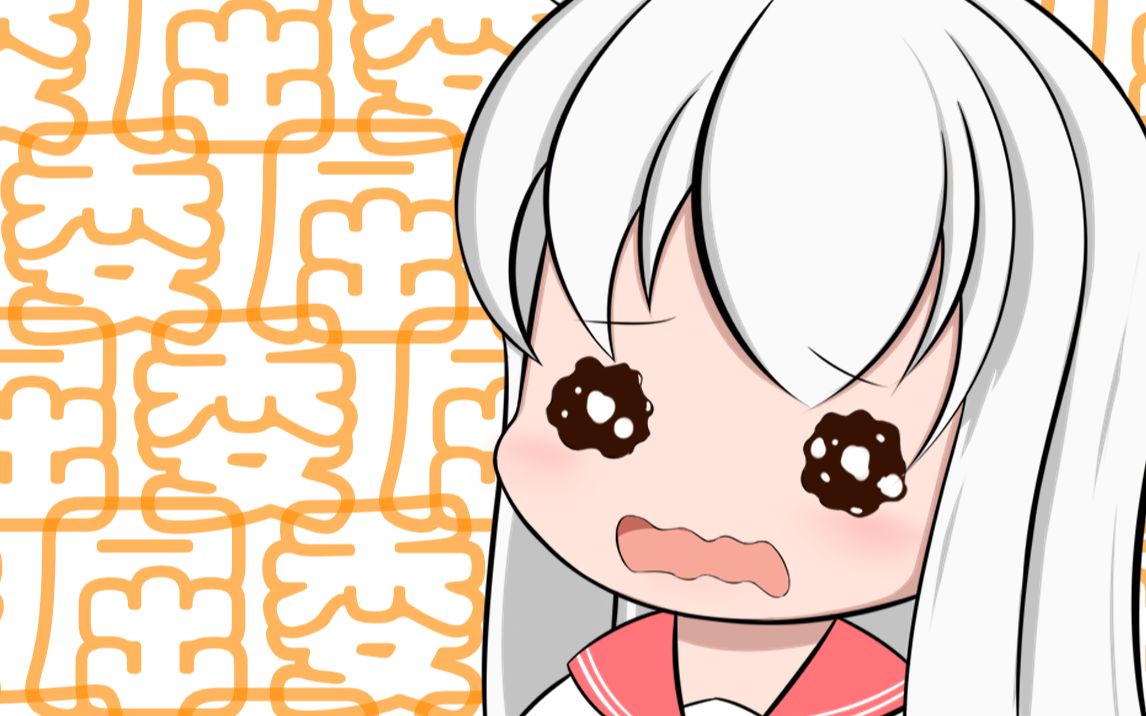 【板绘】盒娘:委屈