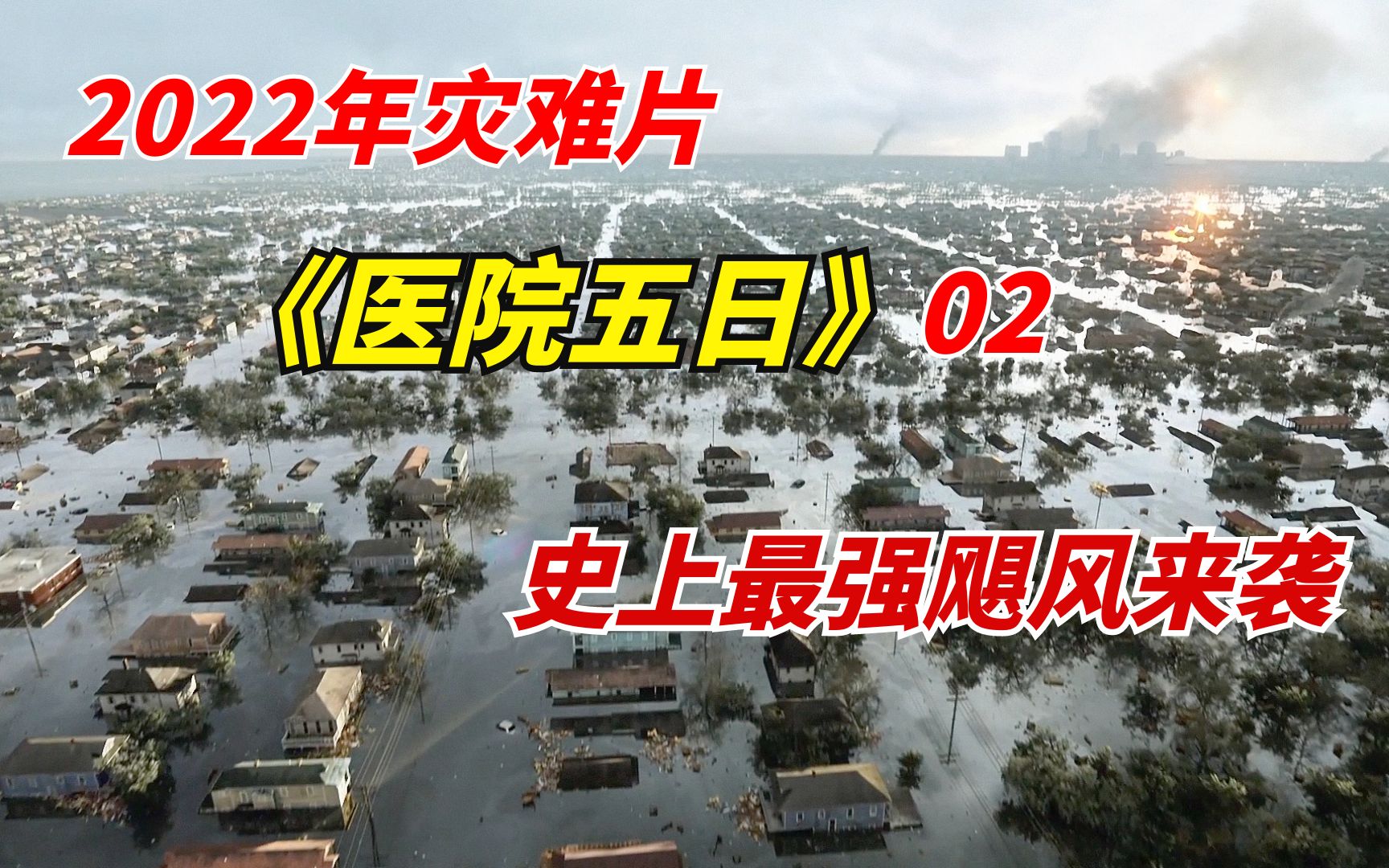 [图]【阿奇】2022年灾难惊悚剧《医院五日》02：5级飓风来袭，海水顷刻间淹没整座城市