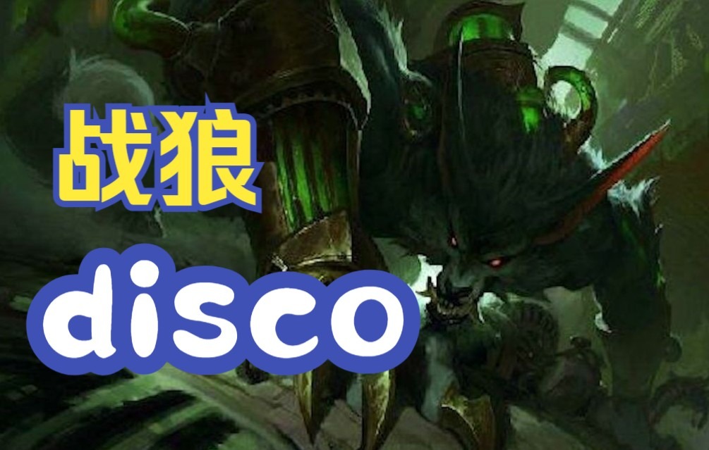 [图]战狼disco