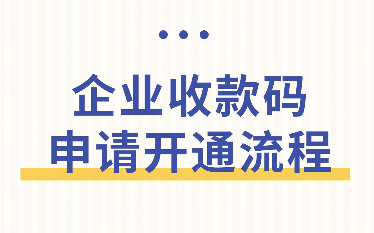 公户收款码开办流程哔哩哔哩bilibili