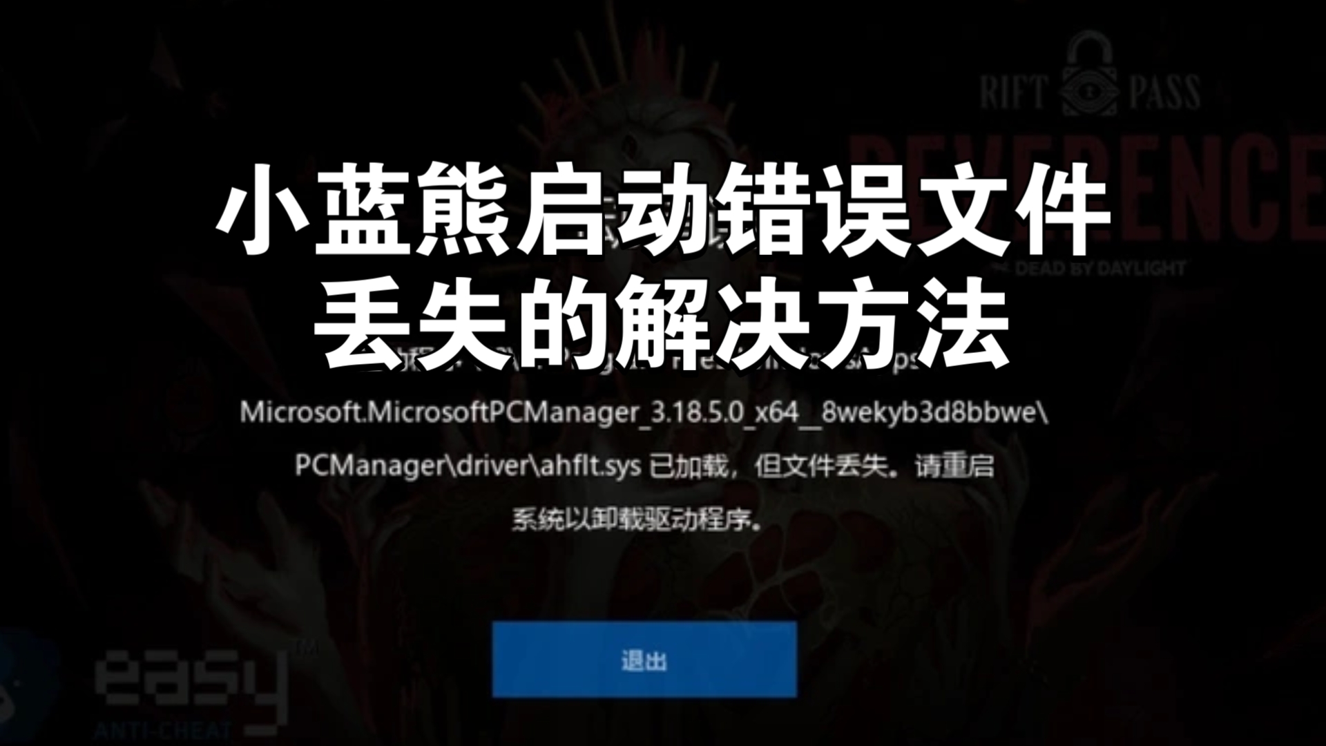小蓝熊启动错误文件丢失解决办法